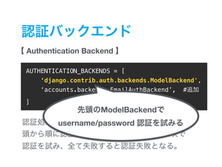 Authentication Backend
1
AUTHENTICATION_BACKENDS = [
‘django.contrib.auth.backends.ModelBackend',
‘accounts.backends.EmailAuthBackend’, #
]
ModelBackend
username/password
 