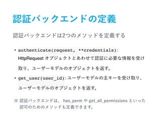 • authenticate(request, **credentials): 
HttpRequest
• get_user(user_id):
 