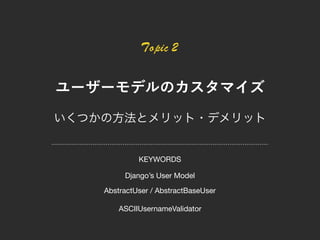 Django’s User Model
AbstractUser / AbstractBaseUser
KEYWORDS
ASCIIUsernameValidator
 
