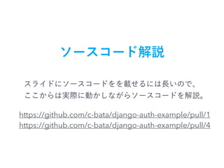 https://github.com/c-bata/django-auth-example/pull/1
https://github.com/c-bata/django-auth-example/pull/4
 