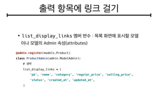 list_display_links
@admin.register(models.Product)
class ProductAdmin(admin.ModelAdmin):
#
list_display_links = (
'pk', 'name', 'category', 'regular_price', 'selling_price',
'status', 'created_at', 'updated_at',
)
 