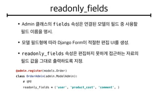 fields
readonly_fields
@admin.register(models.Order)
class OrderAdmin(admin.ModelAdmin):
#
readonly_fields = ('user', 'product_cost', 'comment', )
 