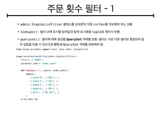 admin.SimpleListFilter
lookups() tuple
queryset() QuerySet
QuerySet
from django.db.models import Count, Case, When, IntegerField
class UserOrderCountFilter(admin.SimpleListFilter):
title = _(' ')
parameter_name = 'order_count'
def lookups(self, request, model_admin):
return (
('exact-0', _(' '), ),
('exact-1', _('1 '), ),
('exact-2', _('2 '), ),
('exact-3', _('3 '), ),
('gt-3', _('3 '), ),
)
#
 