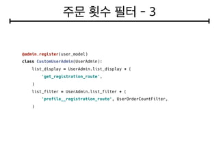 @admin.register(user_model)
class CustomUserAdmin(UserAdmin):
list_display = UserAdmin.list_display + (
'get_registration_route',
)
list_filter = UserAdmin.list_filter + (
'profile__registration_route', UserOrderCountFilter,
)
 