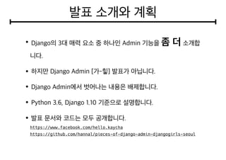  
https://www.facebook.com/hello.kaycha 
https://github.com/hannal/pieces-of-django-admin-djangogirls-seoul
 