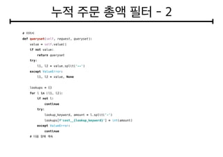 #
def queryset(self, request, queryset):
value = self.value()
if not value:
return queryset
try:
l1, l2 = value.split('--')
except ValueError:
l1, l2 = value, None
lookups = {}
for l in (l1, l2):
if not l:
continue
try:
lookup_keyword, amount = l.split('-')
lookups[f'cost__{lookup_keyword}'] = int(amount)
except ValueError:
continue
#
 