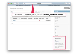 http://.../admin/auth/user/?order_cost=lt-50000
 