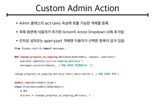 actions
queryset
from django.contrib import messages
def change_progress_to_ongoing_delivery(modeladmin, request, queryset):
queryset.update(progress='ongoing_delivery')
messages.success(request, _(' .'))
change_progress_to_ongoing_delivery.short_description = _(' ')
@admin.register(models.Order)
class OrderAdmin(admin.ModelAdmin):
#
actions = (change_progress_to_ongoing_delivery, )
 