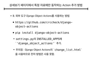 • https://github.com/crccheck/django-
object-actions
• pip install django-object-actions
settings.py INSTALLED_APPS
'django_object_actions'
change_list.html
 