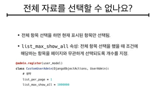 list_max_show_all
@admin.register(user_model)
class CustomUserAdmin(DjangoObjectActions, UserAdmin):
#
list_per_page = 1
list_max_show_all = 1000000
 