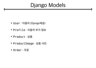 User
Profile
Product
ProductImage
Order
 