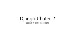 Django Chater 2
파이썬 웹 표준 라이브러리
1
 
