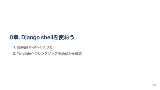 0章.Djangoshellを使おう
1.Djangoshellへの入り方
2.Templateへのレンダリングをshellから確認
12
 