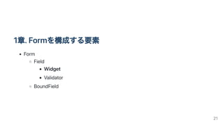 1章.Formを構成する要素
Form
Field
Widget
Validator
BoundField
21
 