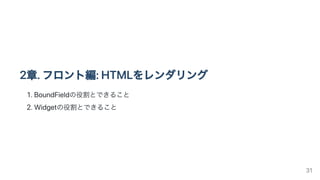 2章.フロント編:HTMLをレンダリング
1.BoundFieldの役割とできること
2.Widgetの役割とできること
31
 