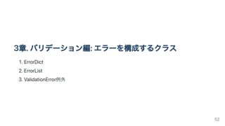 3章.バリデーション編:エラーを構成するクラス
1.ErrorDict
2.ErrorList
3.ValidationError例外
52
 