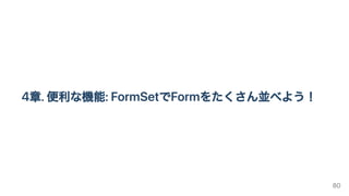 4章.便利な機能:FormSetでFormをたくさん並べよう！
80
 