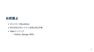 お前誰よ
きゅうたつ(Kyutatsu)
株式会社日本システム技研(JSL)所属
Webエンジニア
Python,Django,AWS
2
 