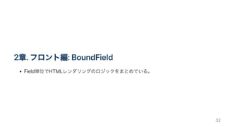 2章.フロント編:BoundField
Field単位でHTMLレンダリングのロジックをまとめている。
32
 
