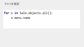for s in Sale.objects.all():
s.menu.name
クエリを確認 
 
