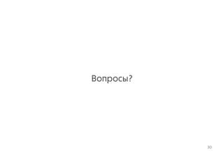 Вопросы?
30
 