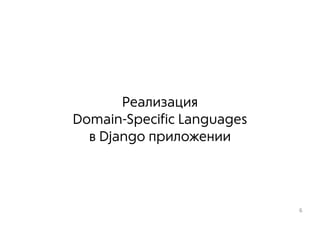 Реализация
Domain-Specific Languages
в Django приложении
6
 