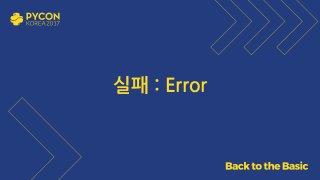 실패 : Error
 