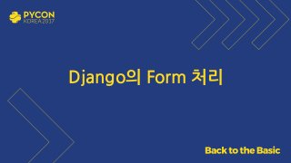 Django의 Form 처리
 