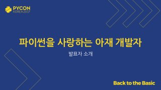 파이썬을 사랑하는 아재 개발자
발표자 소개
 