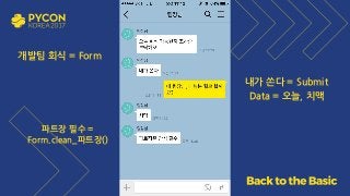 개발팀 회식 = Form
내가 쏜다 = Submit
파트장 필수 =
Form.clean_파트장()
Data = 오늘, 치맥
 