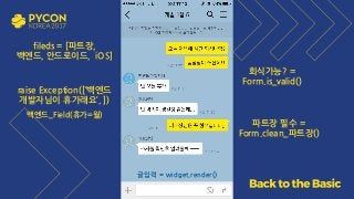백엔드_Field(휴가=월)
회식가능? =
Form.is_valid()
raise Exception([‘백엔드
개발자님이 휴가래요’, ])
파트장 필수 =
Form.clean_파트장()
글입력 = widget.render()
fileds = [파트장,
백엔드, 안드로이드, iOS]
 
