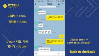 개발팀 = Form
팀원들 = Fields
합시다 = Submit
Data = 내일, 치맥
Display Errors =
Form.form_invalid()
 