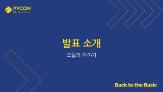 발표 소개
오늘의 이야기
 