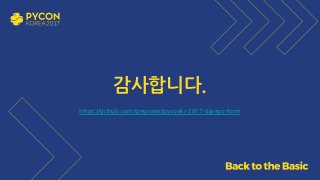 감사합니다.
https://github.com/grepsean/pyconkr-2017-django-form
 