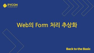Web의 Form 처리 추상화
 