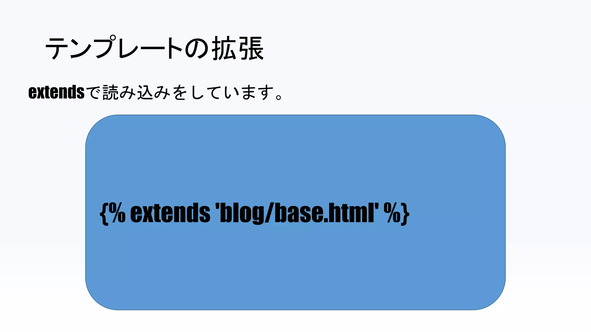 テンプレートの拡張
extendsで読み込みをしています。
{% extends 'blog/base.html' %}
 