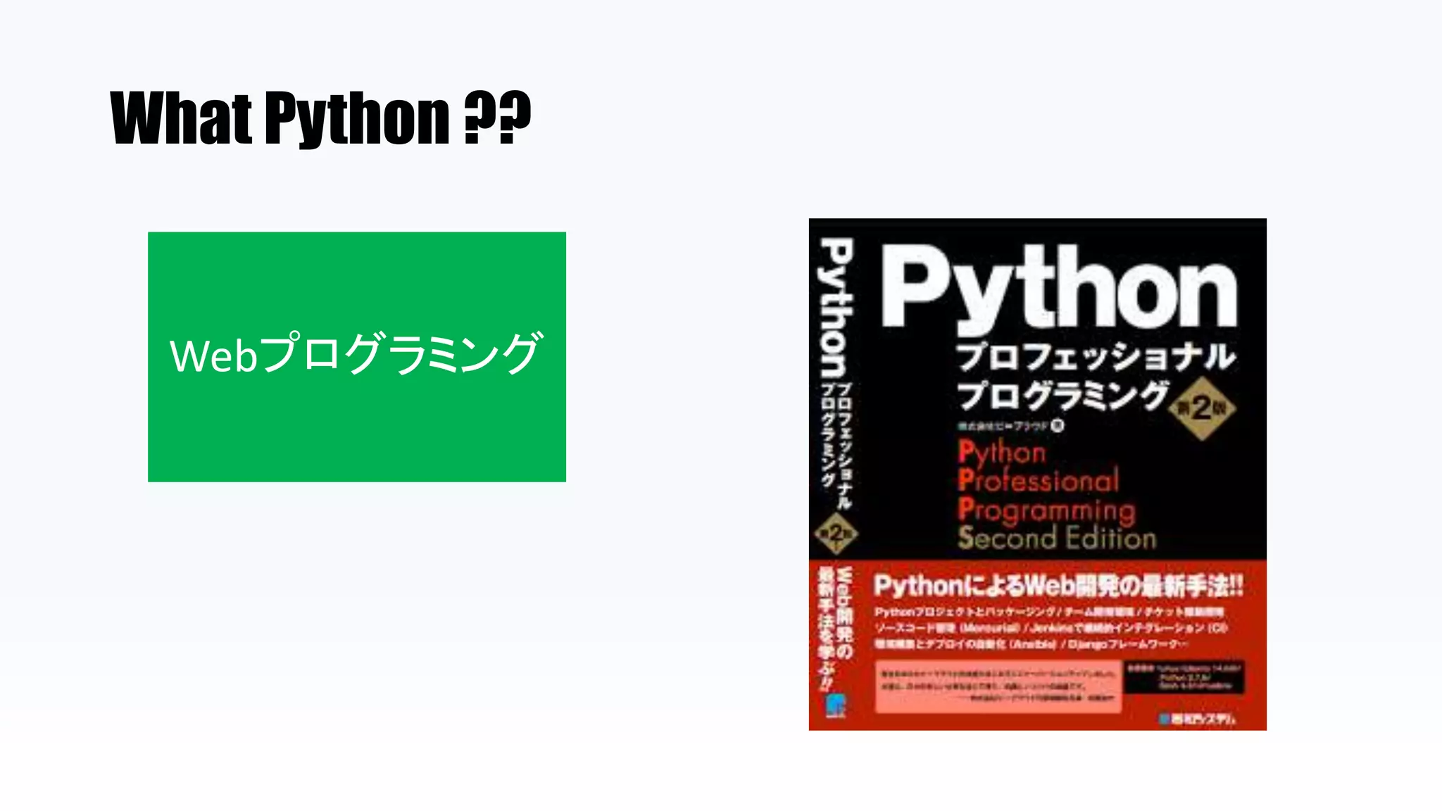 What Python ??
Webプログラミング
 