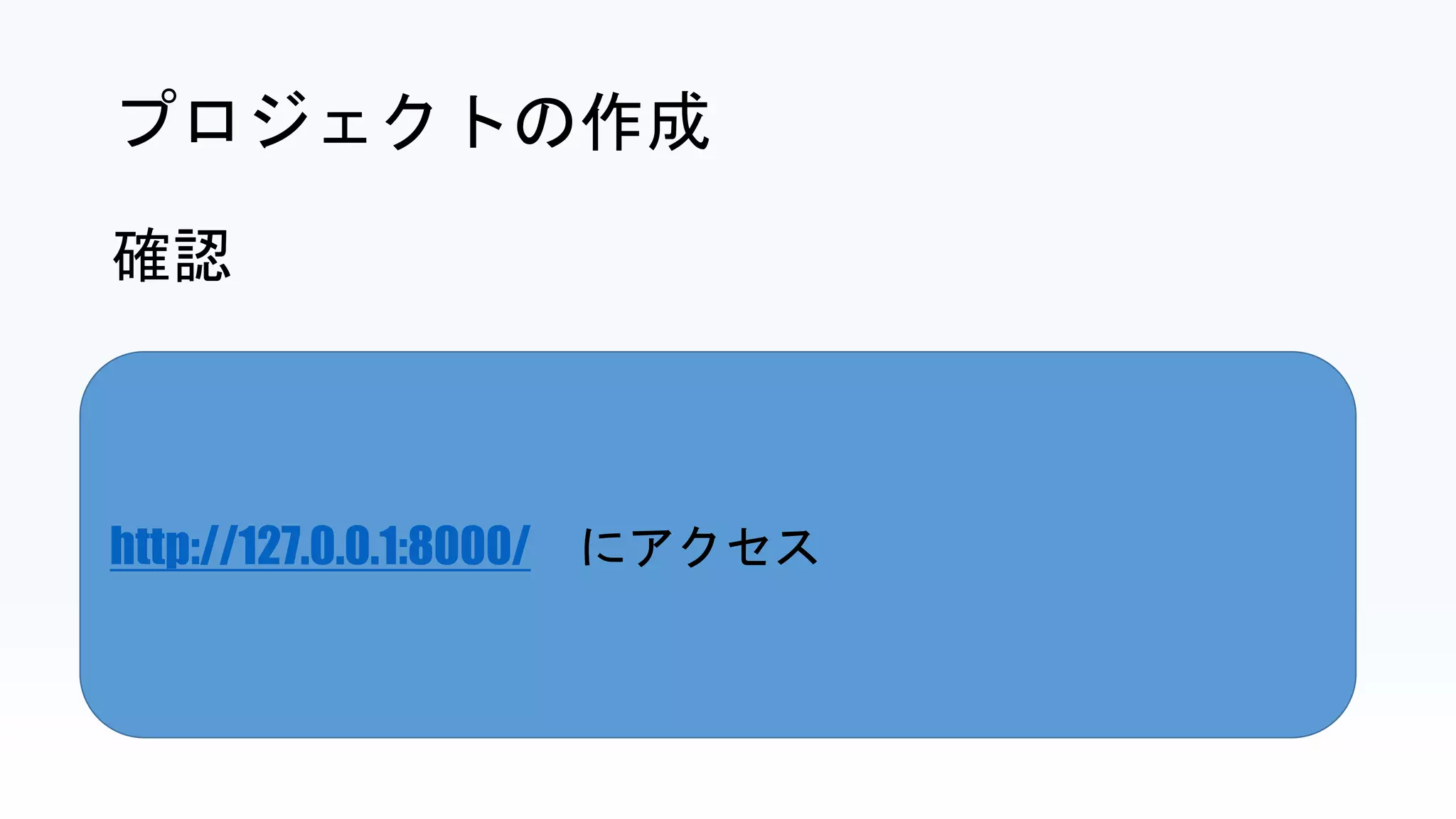 http://127.0.0.1:8000/ にアクセス
プロジェクトの作成
確認
 