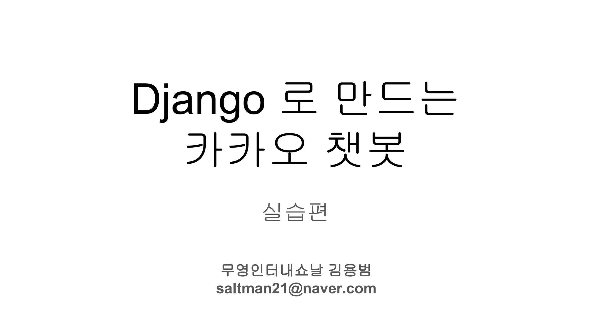 Django로 구현하는 카카오 챗봇 | PDF