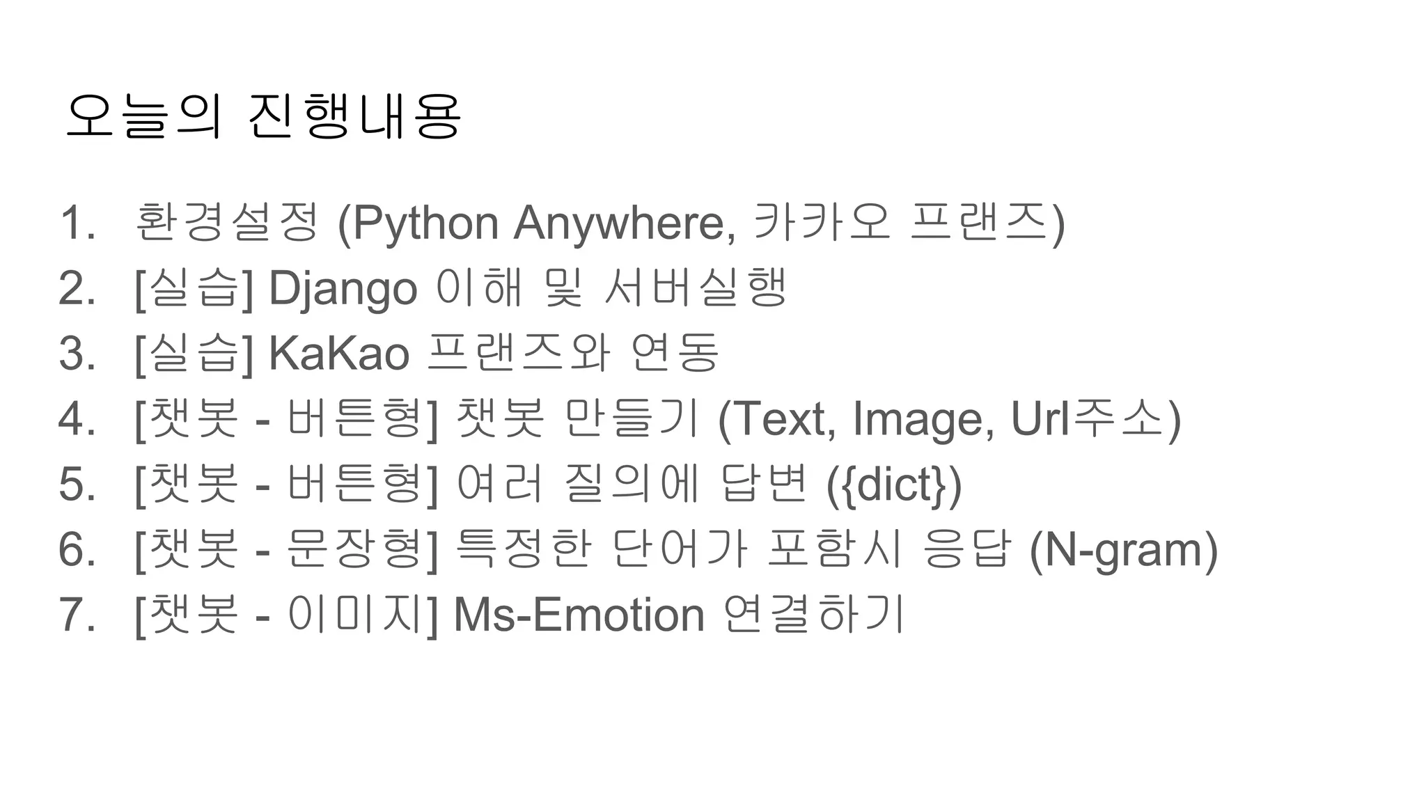 Django로 구현하는 카카오 챗봇 | PDF