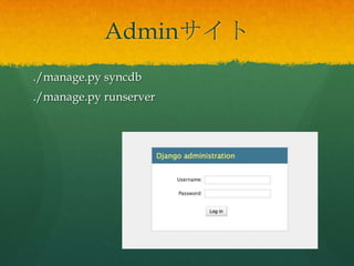Adminサイト
./manage.py syncdb
./manage.py runserver
 