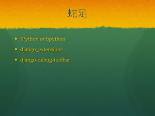 蛇足
 IPython or bpython
 django_extensions
 django-debug-toolbar
 