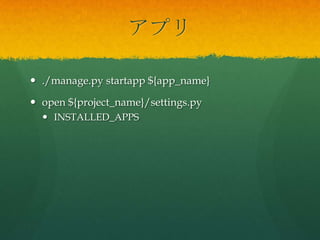 アプリ
 ./manage.py startapp ${app_name}
 open ${project_name}/settings.py
 INSTALLED_APPS
 