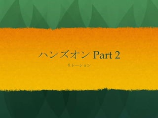 ハンズオン Part 2
リレーション
 