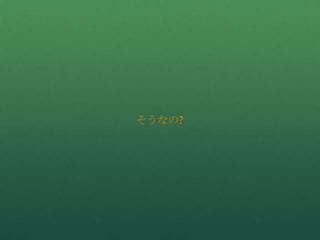 そうなの?
 