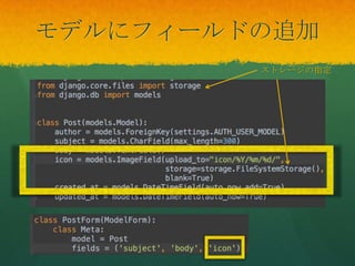 モデルにフィールドの追加
ストレージの指定
 