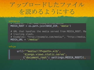 アップロードしたファイル
を読めるようにする
settings.py
urls.py
 