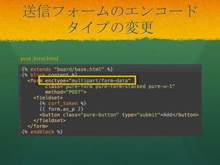 送信フォームのエンコード
タイプの変更
post_form.html
 