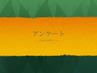 アンケート
これから先のこと
 