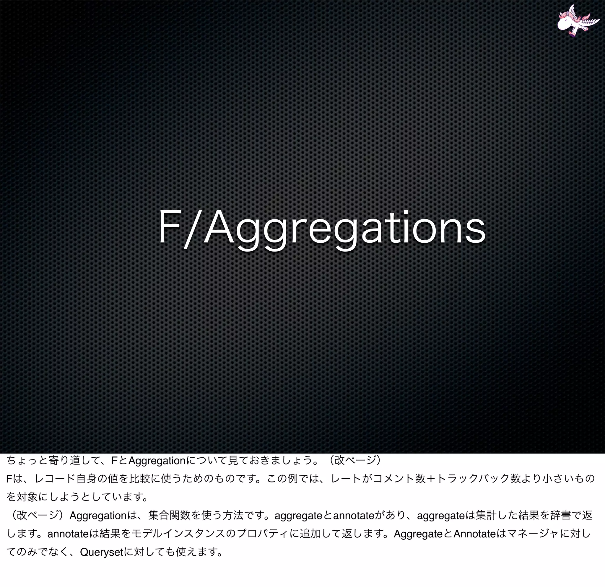 F Aggregation
F


        Aggregation             aggregate annotate       aggregate
    annotate                                         Aggregate Annotate
          Queryset
 